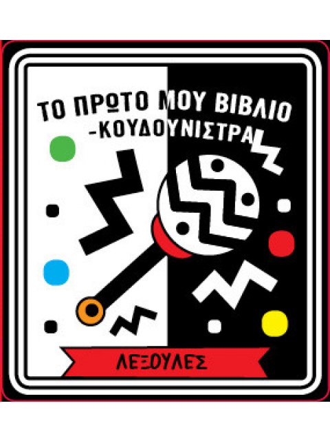 ΤΟ ΠΡΩΤΟ ΜΟΥ ΒΙΒΛΙΟ ΚΟΥΔΟΥΝΙΣΤΡΑ - ΛΕΞΟΥΛΕΣ