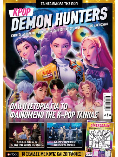 KPOP DEMON HUNTERS - Ο ΑΠΟΛΥΤΟΣ ΟΔΗΓΟΣ ΓΙΑ ΤΟΥΣ ΦΑΝ