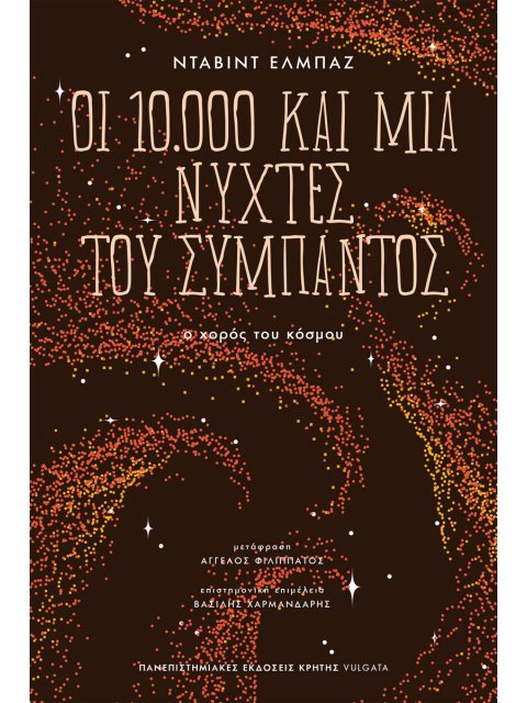 ΟΙ 10.000 ΚΑΙ ΜΙΑ ΝΥΧΤΕΣ ΤΟΥ ΣΥΜΠΑΝΤΟΣ