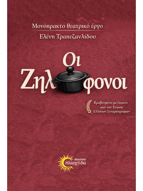 ΟΙ ΖΗΛΟΦΟΝΟΙ