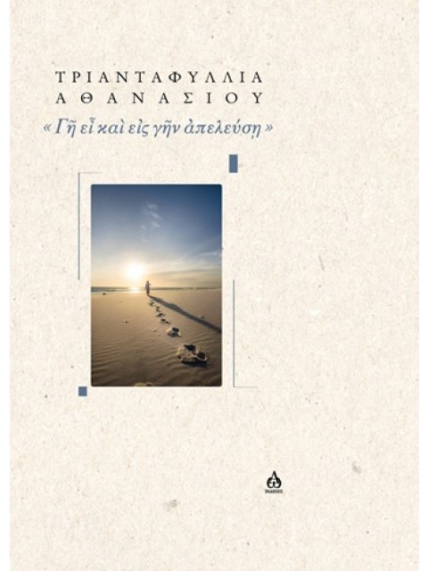 Γῆ ΕἾ ΚΑῚ ΕἸΣ ΓῆΝ ἈΠΕΛΕΥΣῃ