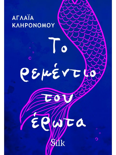 ΤΟ ΡΕΜΕΝΤΙΟ ΤΟΥ ΕΡΩΤΑ