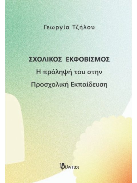 ΣΧΟΛΙΚΟΣ ΕΚΦΟΒΙΣΜΟΣ : Η ΠΡΟΛΗΨΗ ΤΟΥ ΣΤΗ ΠΡΟΣΧΟΛΙΚΗ ΕΚΠΑΙΔΕΥΣΗ