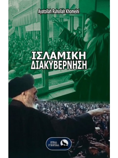 ΙΣΛΑΜΙΚΗ ΔΙΑΚΥΒΕΡΝΗΣΗ