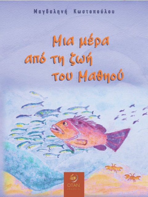 ΜΙΑ ΜΕΡΑ ΑΠΟ ΤΗ ΖΩΗ ΤΟΥ ΜΑΘΗΟΥ