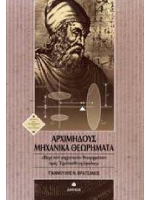 ΑΡΧΙΜΗΔΟΥΣ ΜΗΧΑΝΙΚΑ ΘΕΩΡΗΜΑΤΑ Η "ΠΕΡΙ ΤΩΝ ΜΗΧΑΝΙΚΩΝ ΘΕΩΡΗΜΑΤΩΝ ΠΡΟΣ ΕΡΑΤΟΣΘΕΝΗ ΕΦΟΔΟΣ"