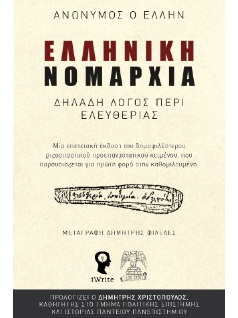 ΕΛΛΗΝΙΚΗ ΝΟΜΑΡΧΙΑ - ΔΗΛΑΔΗ ΛΟΓΟΣ ΠΕΡΙ ΕΛΕΥΘΕΡΙΑΣ ΜΙΑ ΕΠΕΤΕΙΑΚΗ ΕΚΔΟΣΗ ΤΟΥ ΔΗΜΟΦΙΛΕΣΤΕΡΟΥ ΡΙΖΟΣΠΑΣΤΙΚ