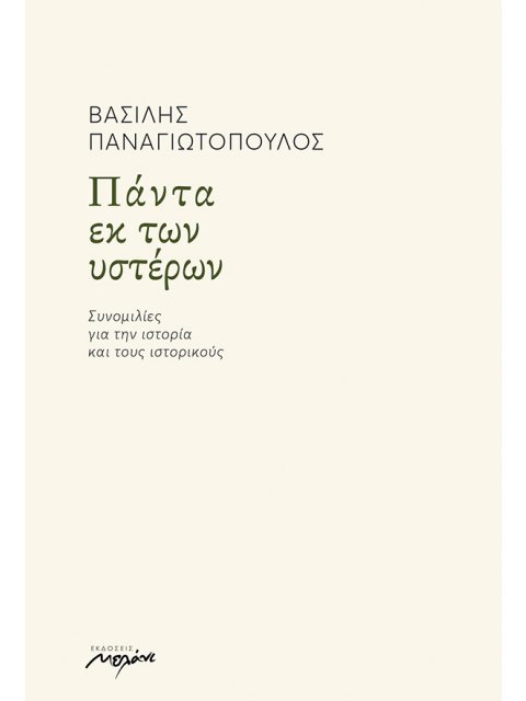 ΠΑΝΤΑ ΕΚ ΤΩΝ ΥΣΤΕΡΩΝ
