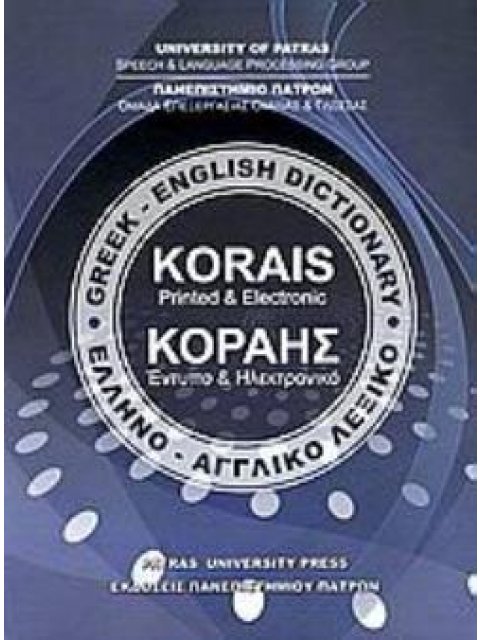 ΕΛΛΗΝΟΑΓΓΛΙΚΟ ΛΕΞΙΚΟ ΚΟΡΑΗΣ - GREEK ENGLISH DICTIONARY KORAIS