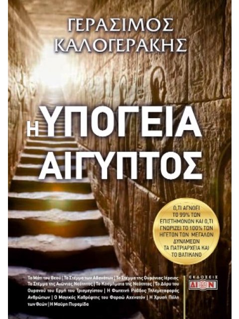 Η ΥΠΟΓΕΙΑ ΑΙΓΥΠΤΟΣ Ο,ΤΙ ΑΓΝΟΕΙ ΤΟ 99% ΤΩΝ ΕΠΙΣΤΗΜΟΝΩΝ ΚΑΙ Ο,ΤΙ ΓΝΩΡΙΖΕΙ ΤΟ 100% ΤΩΝ ΗΓΕΤΩΝ ΤΩΝ ΜΕΓΑΛ