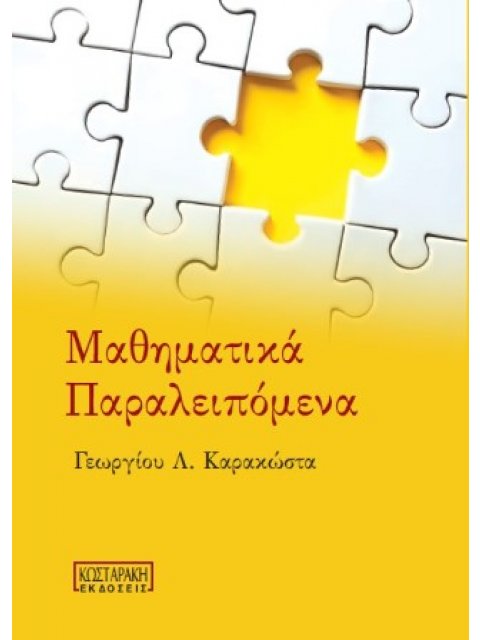 ΜΑΘΗΜΑΤΙΚΑ ΠΑΡΑΛΕΙΠΟΜΕΝΑ