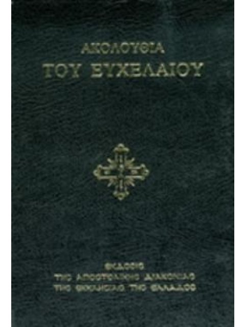 ΑΚΟΛΟΥΘΙΑ ΤΟΥ ΕΥΧΕΛΑΙΟΥ