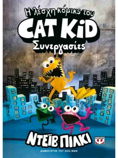Η ΛΕΣΧΗ ΚΟΜΙΚΣ ΤΟΥ CAT KID 4: ΣΥΝΕΡΓΑΣΙΕΣ