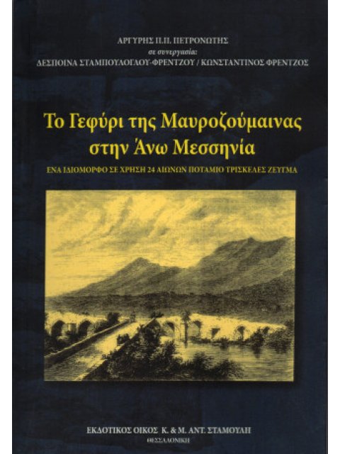 ΤΟ ΓΕΦΥΡΙ ΤΗΣ ΜΑΥΡΟΖΟΥΜΑΙΝΑΣ ΣΤΗΝ ΑΝΩ ΜΕΣΣΗΝΙΑ ΕΝΑ ΙΔΙΟΜΟΡΦΟ ΣΕ ΧΡΗΣΗ 24 ΑΙΩΝΩΝ ΠΟΤΑΜΙΟ ΤΡΙΣΚΕΛΕΣ ΖΕ