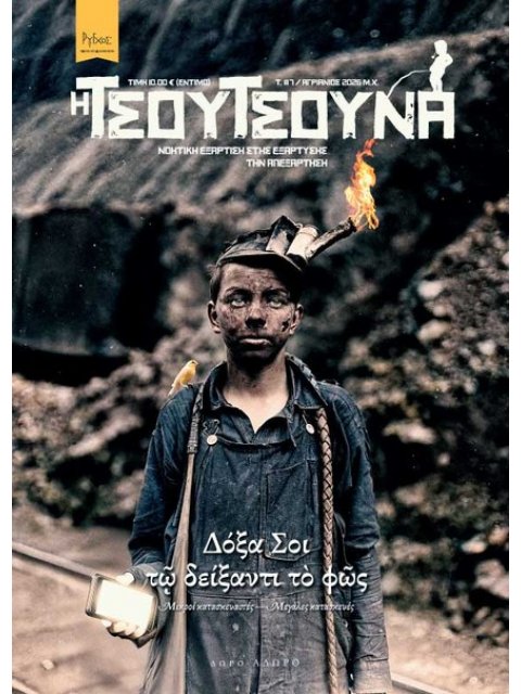 Η ΤΣΟΥΤΣΟΥΝΑ #7