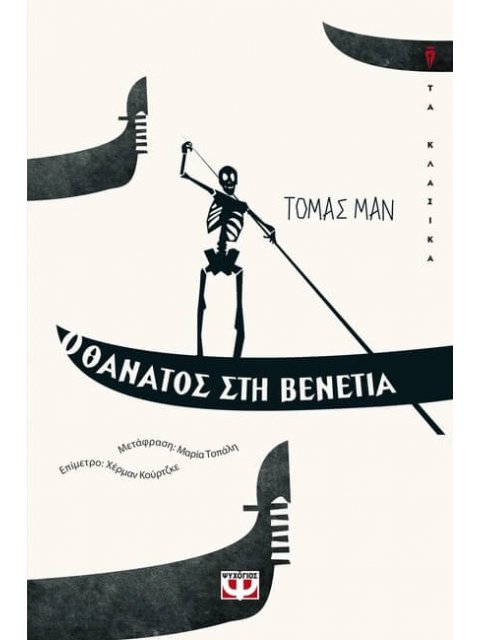 Ο ΘΑΝΑΤΟΣ ΣΤΗ ΒΕΝΕΤΙΑ