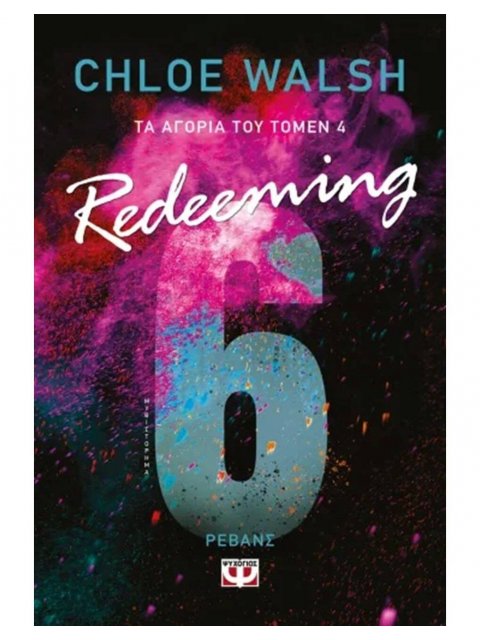 ΤΑ ΑΓΟΡΙΑ ΤΟΥ ΤΟΜΕΝ 4: REDEEMING 6