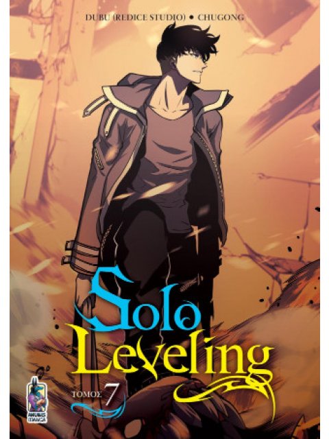SOLO LEVELING ΤΟΜΟΣ 7