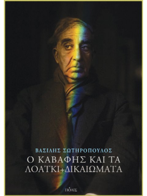 Ο ΚΑΒΑΦΗΣ ΚΑΙ ΤΑ ΛΟΑΤΚΙ+ ΔΙΚΑΙΩΜΑΤΑ