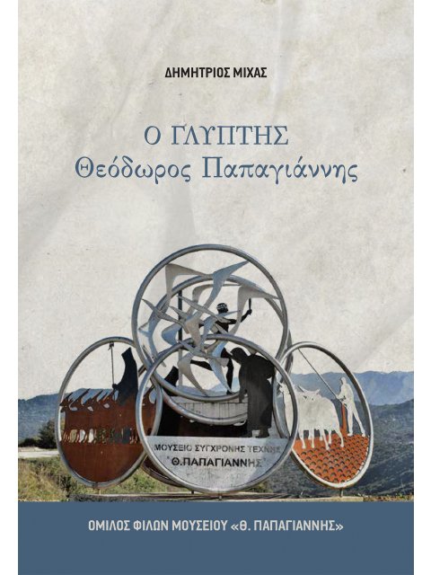 Ο ΓΛΥΠΤΗΣ ΘΕΟΔΩΡΟΣ ΠΑΠΑΓΙΑΝΝΗΣ