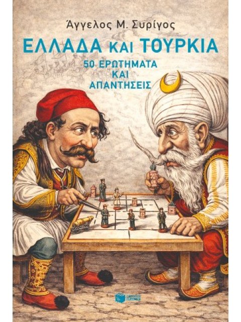 ΕΛΛΑΔΑ ΚΑΙ ΤΟΥΡΚΙΑ:50 ΕΡΩΤΗΜΑΤΑ ΚΑΙ ΑΠΑΝΤΗΣΕΙΣ