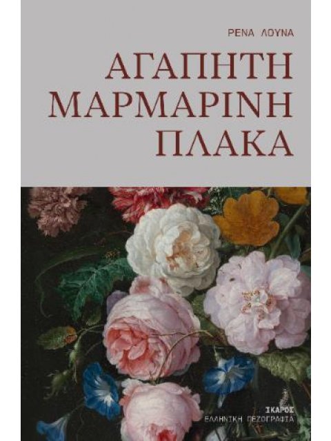 ΑΓΑΠΗΤΗ ΜΑΡΜΑΡΙΝΗ ΠΛΑΚΑ