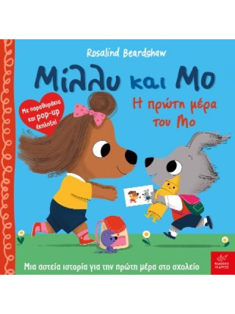 ΜΙΛΛΥ ΚΑΙ ΜΟ: Η ΠΡΩΤΗ ΜΕΡΑ ΤΟΥ ΜΟ