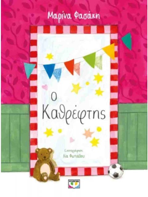 Ο ΚΑΘΡΕΦΤΗΣ