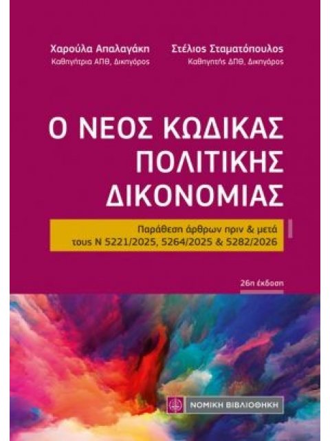 Ο ΝΕΟΣ ΚΩΔΙΚΑΣ ΠΟΛΙΤΙΚΗΣ ΔΙΚΟΝΟΜΙΑΣ (ΤΣΕΠΗΣ) : ΠΑΡΑΘΕΣΗ ΑΡΘΡΩΝ ΠΡΙΝ & ΜΕΤΑ ΤΟΥΣ Ν 5221/2025, 5264/20