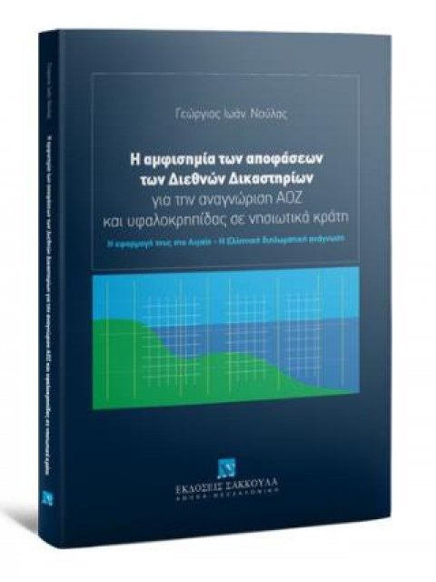 Η ΑΜΦΙΣΗΜΙΑ ΤΩΝ ΑΠΟΦΑΣΕΩΝ ΤΩΝ ΔΙΕΘΝΩΝ ΔΙΚΑΣΤΗΡΙΩΝ
