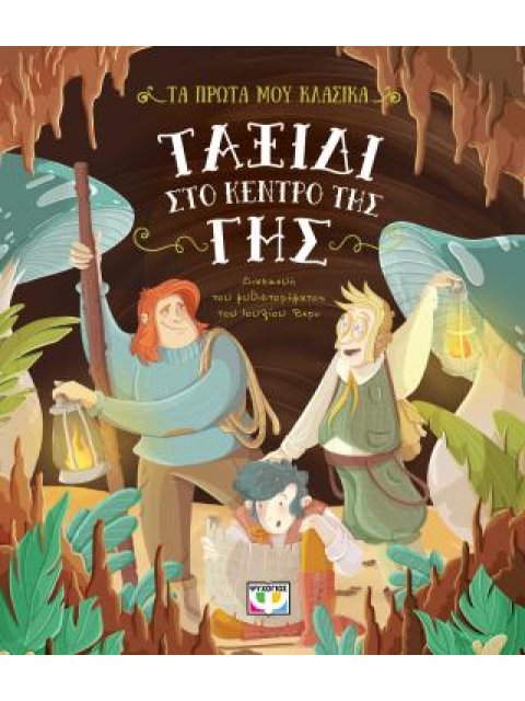 ΤΑ ΠΡΩΤΑ ΜΟΥ ΚΛΑΣΙΚΑ: ΤΑΞΙΔΙ ΣΤΟ ΚΕΝΤΡΟ ΤΗΣ ΓΗΣ
