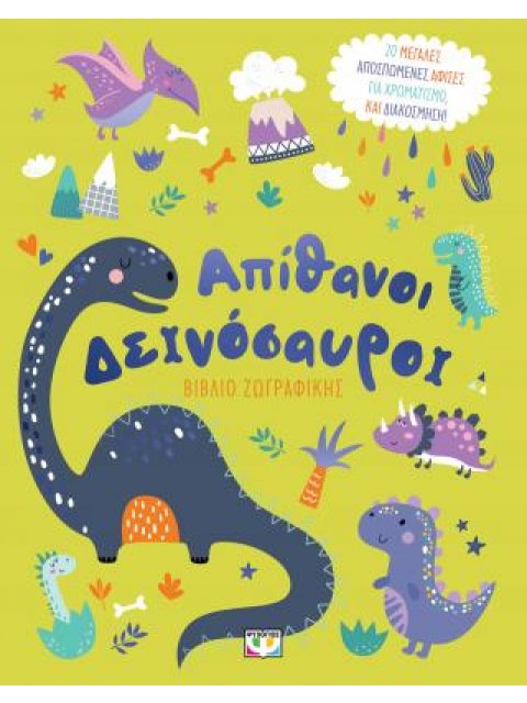 ΑΠΙΘΑΝΟΙ ΔΕΙΝΟΣΑΥΡΟΙ - ΒΙΒΛΙΟ ΖΩΓΡΑΦΙΚΗΣ