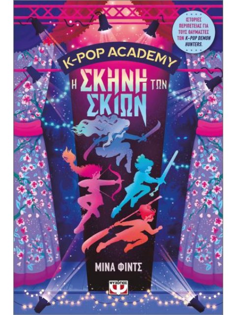 K-POP ACADEMY 1 - Η ΣΚΗΝΗ ΤΩΝ ΣΚΙΩΝ