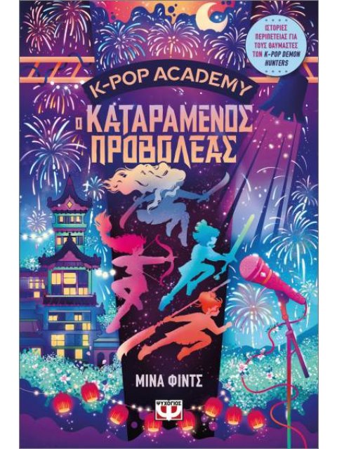 K-POP ACADEMY 2 - Ο ΚΑΤΑΡΑΜΕΝΟΣ ΠΡΟΒΟΛΕΑΣ