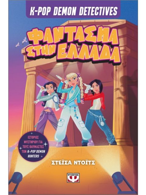 K-POP DEMON DETECTIVES 2 - ΦΑΝΤΑΣΜΑ ΣΤΗΝ ΕΛΛΑΔΑ