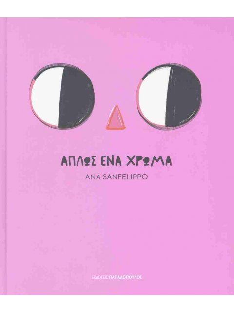 ΑΠΛΩΣ ΕΝΑ ΧΡΩΜΑ