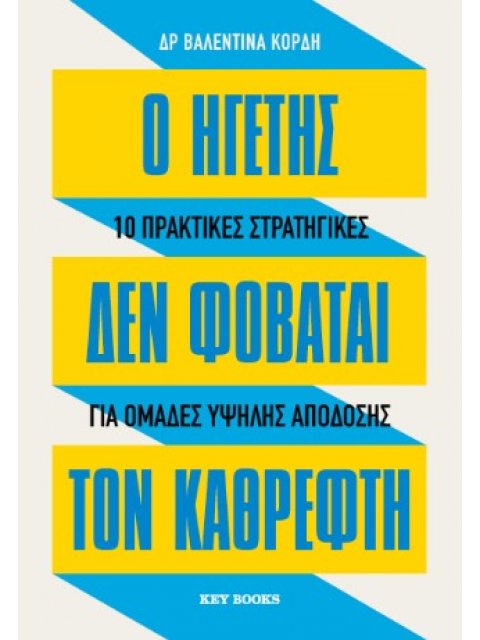 Ο ΗΓΕΤΗΣ ΔΕΝ ΦΟΒΑΤΑΙ ΤΟΝ ΚΑΘΡΕΦΤΗ