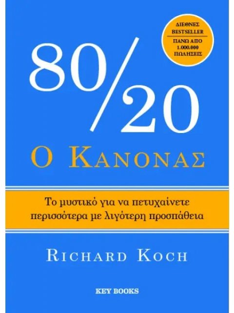 Ο ΚΑΝΟΝΑΣ 80/20