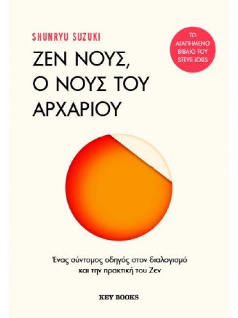 ΖΕΝ ΝΟΥΣ, Ο ΝΟΥΣ ΤΟΥ ΑΡΧΑΡΙΟΥ