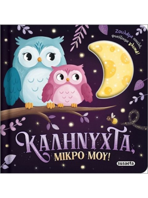 ΖΟΥΛΗΧΤΑ ΦΩΤΑΚΙΑ 1 ΚΑΛΗΝΥΧΤΑ, ΜΙΚΡΟ ΜΟΥ!