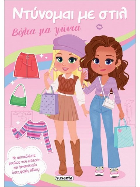 ΝΤΥΝΟΜΑΙ ΜΕ ΣΤΙΛ 1 - ΒΟΛΤΑ ΓΙΑ ΨΩΝΙΑ