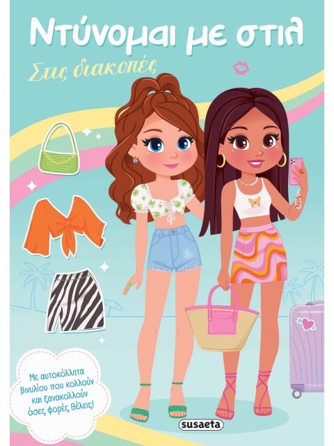 ΝΤΥΝΟΜΑΙ ΜΕ ΣΤΙΛ 3 - ΣΤΙΣ ΔΙΑΚΟΠΕΣ