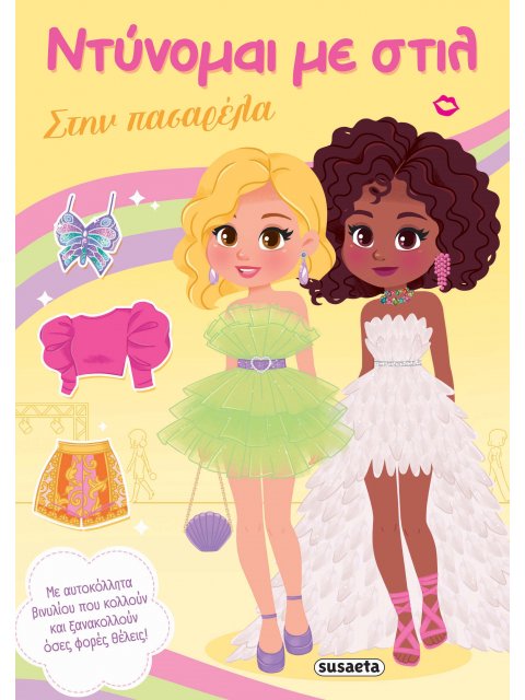 ΝΤΥΝΟΜΑΙ ΜΕ ΣΤΙΛ 4 - ΣΤΗΝ ΠΑΣΑΡΕΛΑ