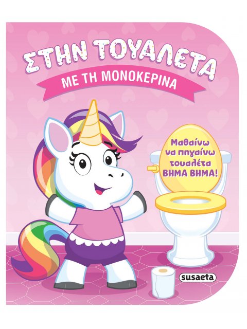 ΣΤΗΝ ΤΟΥΑΛΕΤΑ 1 - ΜΕ ΤΗ ΜΟΝΟΚΕΡΙΝΑ