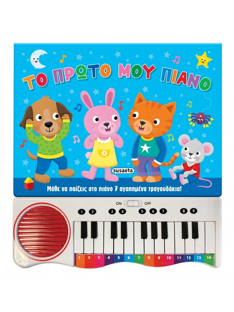 ΤΟ ΠΡΩΤΟ ΜΟΥ ΠΙΑΝΟ