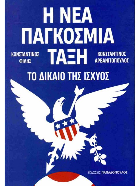 Η ΝΕΑ ΠΑΓΚΟΣΜΙΑ ΤΑΞΗ : ΤΟ ΔΙΑΚΙΟ ΤΗΣ ΙΣΧΥΟΣ