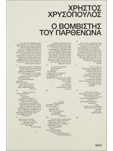 Ο ΒΟΜΒΙΣΤΗΣ ΤΟΥ ΠΑΡΘΕΝΩΝΑ