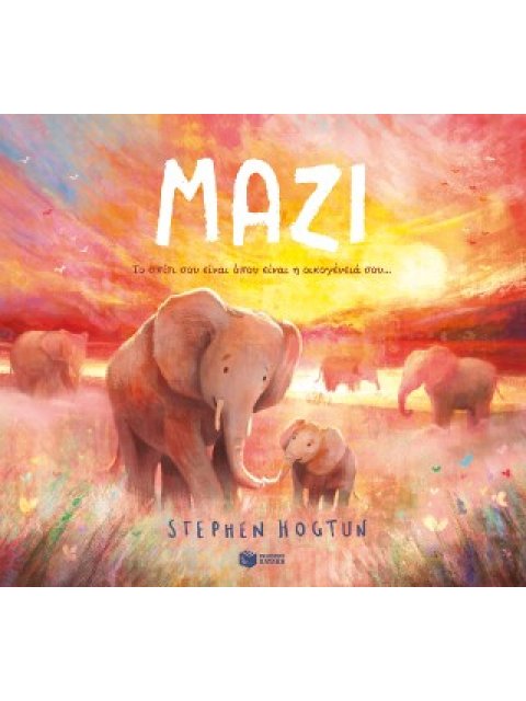 ΜΑΖΙ-ΤΟ ΣΠΙΤΙ ΣΟΥ ΕΙΝΑΙ ΟΠΟΥ ΕΙΝΑΙ Η ΟΙΚΟΓΕΝΕΙΑ ΣΟΥ