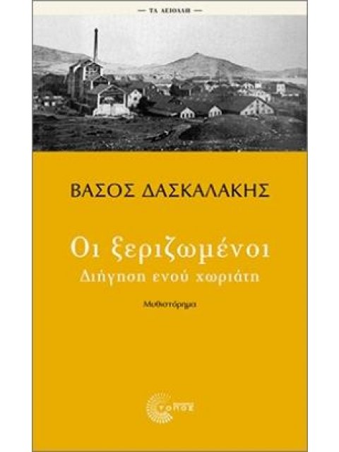 ΟΙ ΞΕΡΙΖΩΜΕΝΟΙ