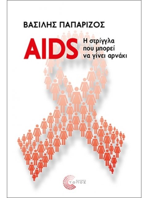 AIDS: Η ΣΤΡΙΓΓΛΑ ΠΟΥ ΜΠΟΡΕΙ ΝΑ ΓΙΝΕΙ ΑΡΝΑΚΙ